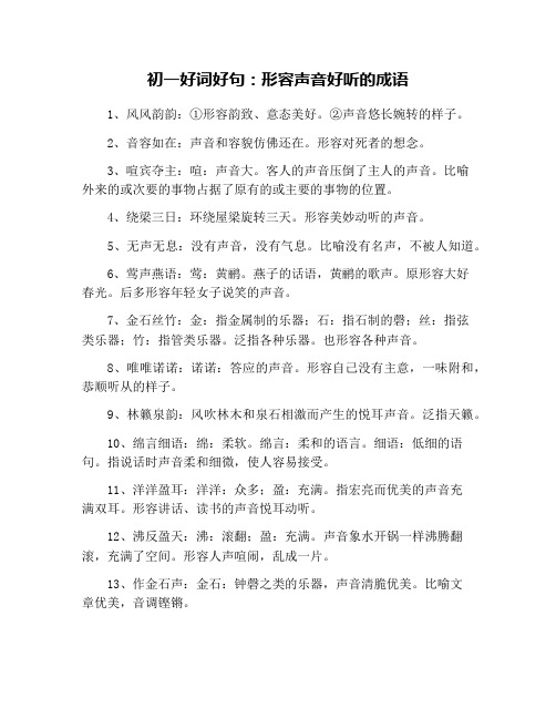 初一好词好句：形容声音好听的成语