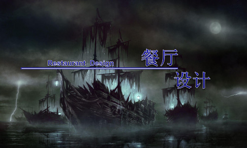 海盗船主题餐厅