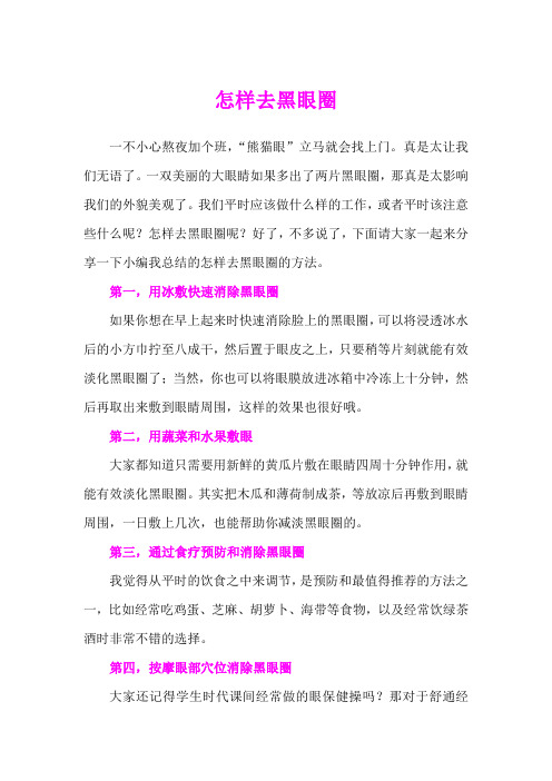 怎样去黑眼圈