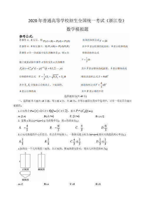 2020年普通高等学校招生全国统一考试(浙江卷)数学模拟题(含答案解析)