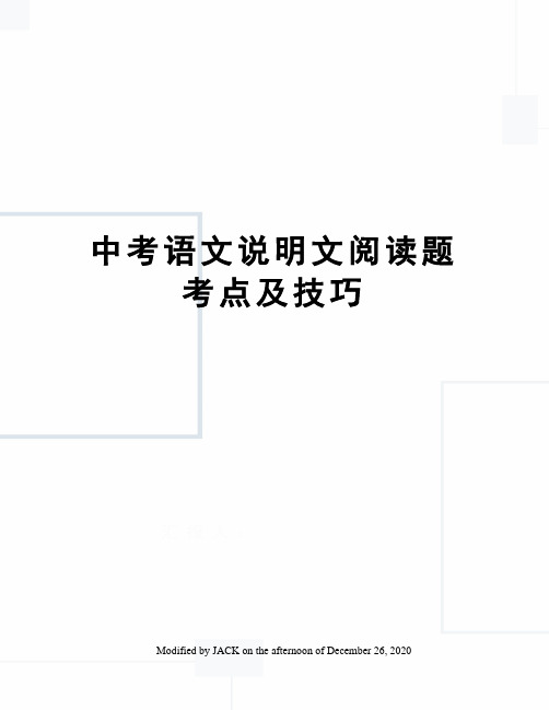 中考语文说明文阅读题考点及技巧