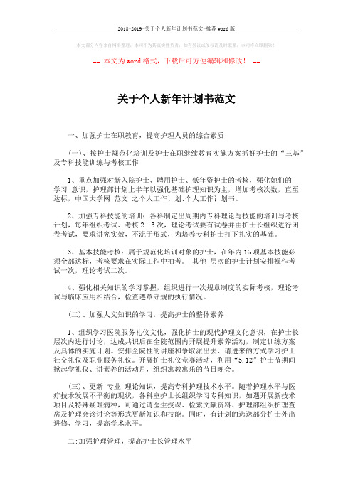 2018-2019-关于个人新年计划书范文-推荐word版 (3页)