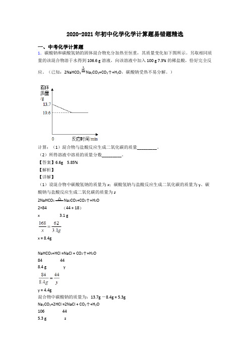 2020-2021年初中化学化学计算题易错题精选