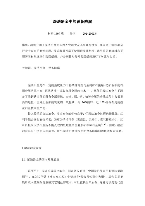 湿法冶金中的防腐问题