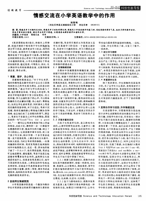 情感交流在小学英语教学中的作用