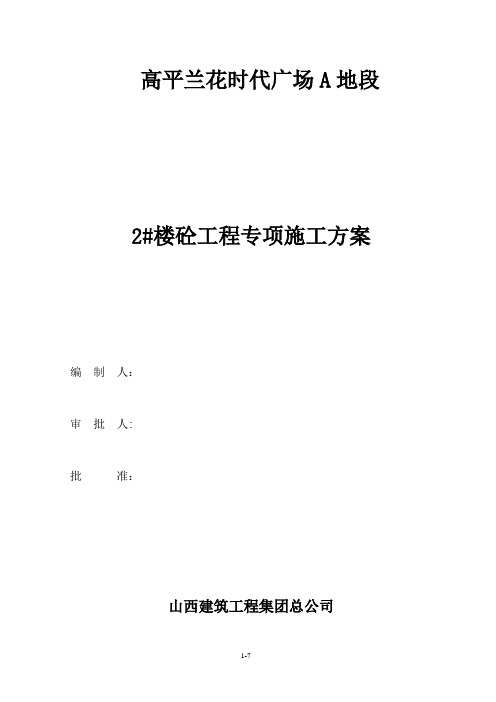 高平兰花时代广场2#楼砼施工方案