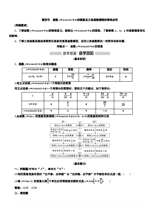 2020高考数学(文)新一轮复习：第四章第四节函数y=Asin(ωx+φ)的图象及三角函数模型的简单应用含答案