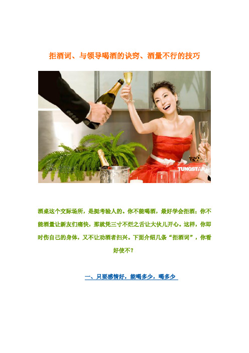 拒酒词、与领导喝酒的诀窍、酒量不行的技巧
