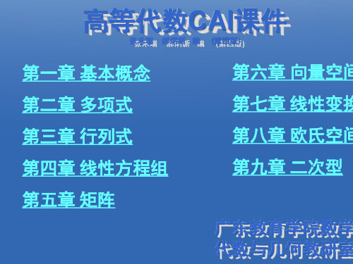 高等代数CAI课件张禾瑞 郝炳新 编 (第四版)(1)