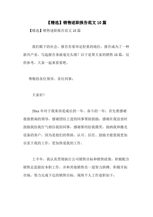 2021年【精选】销售述职报告范文10篇
