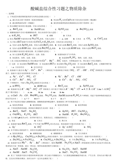 酸碱盐综合性习题之物质除杂