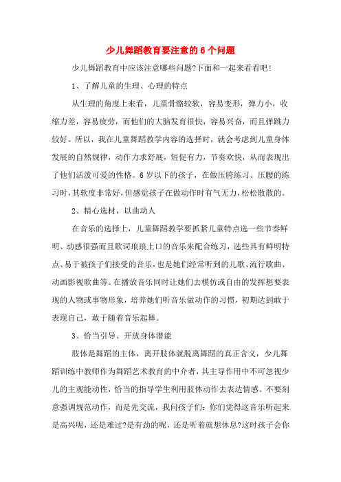少儿舞蹈教育要注意的6个问题