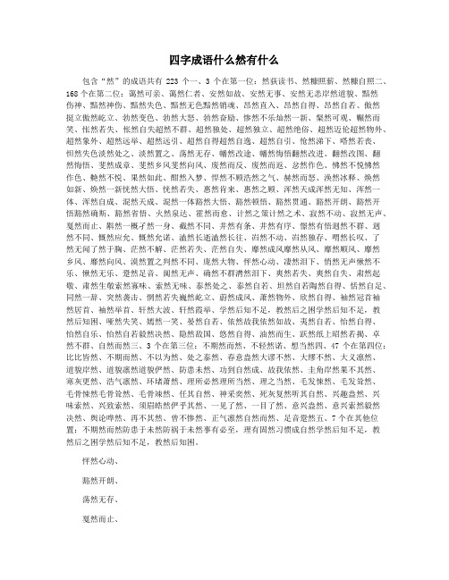 四字成语什么然有什么