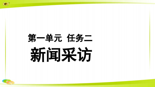 《新闻采访》教学PPT课件【部编新人教版八年级语文上册(统编)】