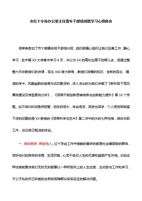 【心得体会】市红十字会办公室主任青年干部培训班学习心得体会