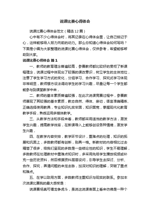 说课比赛心得体会范文（精选12篇）