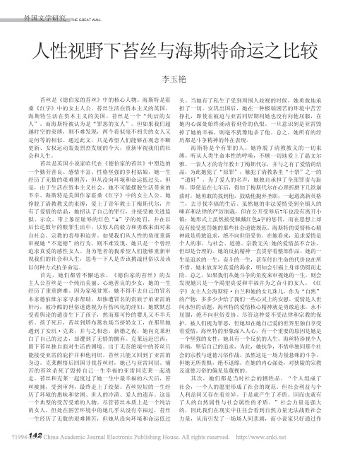 人性视野下苔丝与海斯特命运之比较_李玉艳