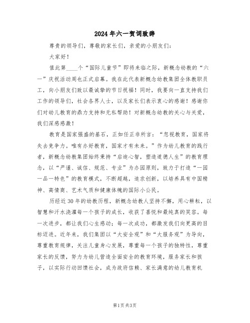 2024年六一贺词致辞（二篇）