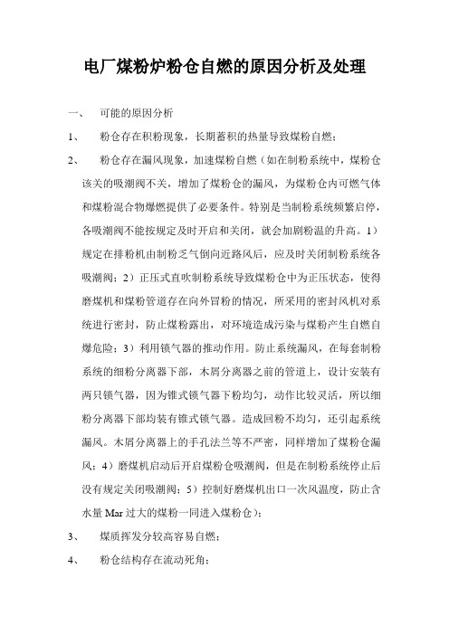 粉仓自燃的原因及处理