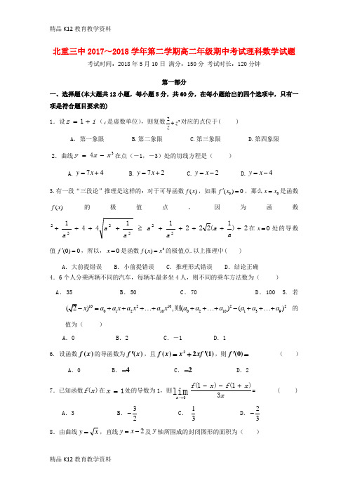 【配套K12】[学习]内蒙古北重三中2017-2018学年高二数学下学期期中试题 理