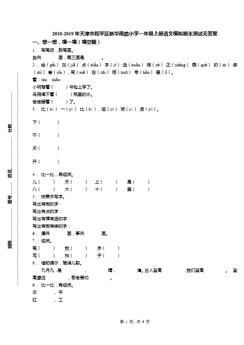 2018-2019年天津市和平区新华南路小学一年级上册语文模拟期末测试无答案