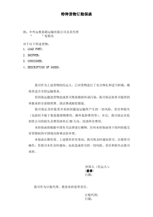 特种货物订舱保函 - 中外运集装箱运输有限公司