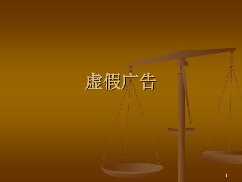 虚假广告案例分析ppt课件