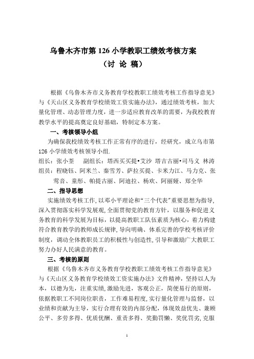 试行稿乌鲁木齐市第126小学绩效考核方案