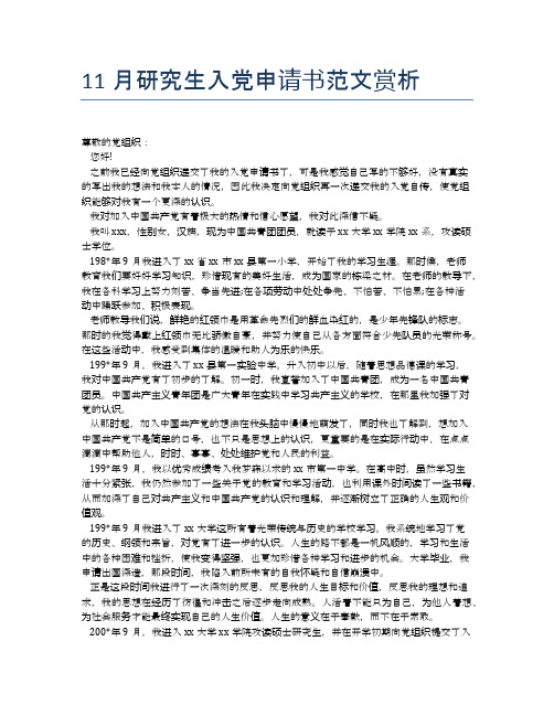11月研究生入党申请书范文赏析