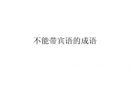 不能带宾语的成语