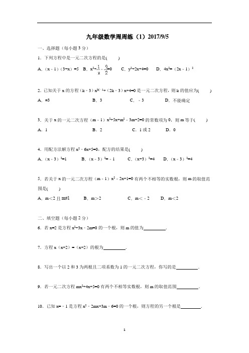江苏省丹阳市第三中学九年级数学上册周周练(一)(附答案)$809121