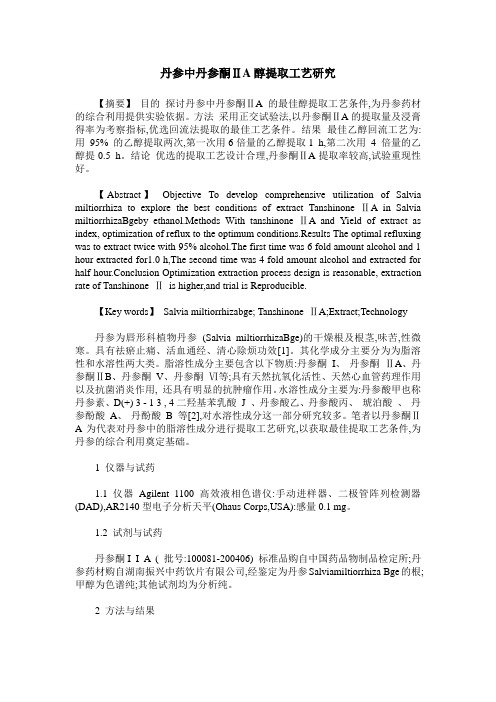 丹参中丹参酮ⅡA醇提取工艺研究
