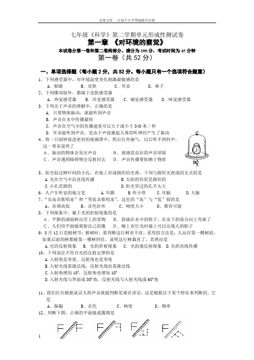浙教版七年级科学下册单元测试第一章