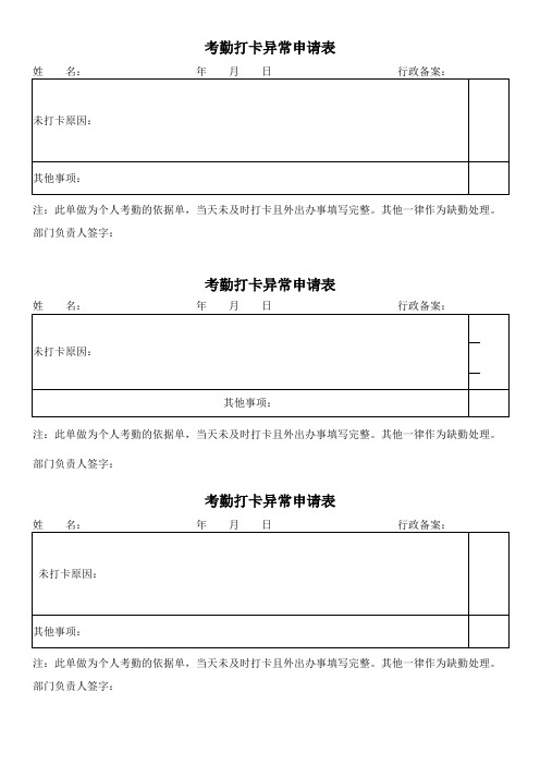 考勤打卡异常申请表