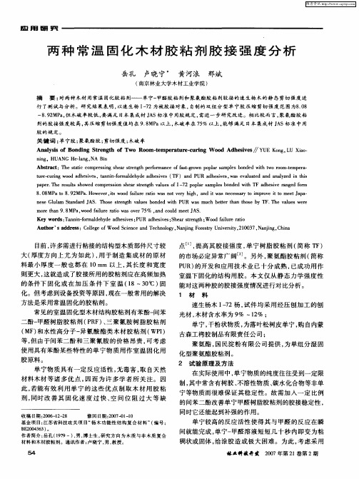 两种常温固化木材胶粘剂胶接强度分析
