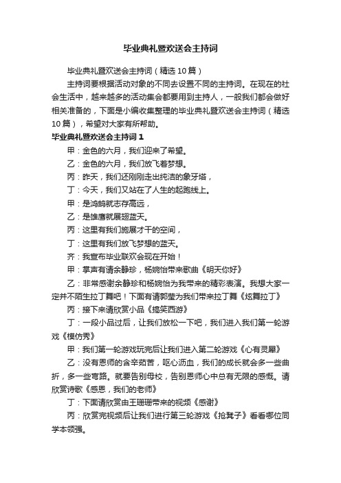 毕业典礼暨欢送会主持词（精选10篇）