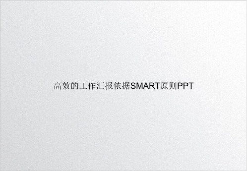 高效的工作汇报依据SMART原则PPT完整版