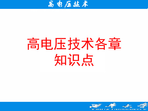 高电压技术各章知识点