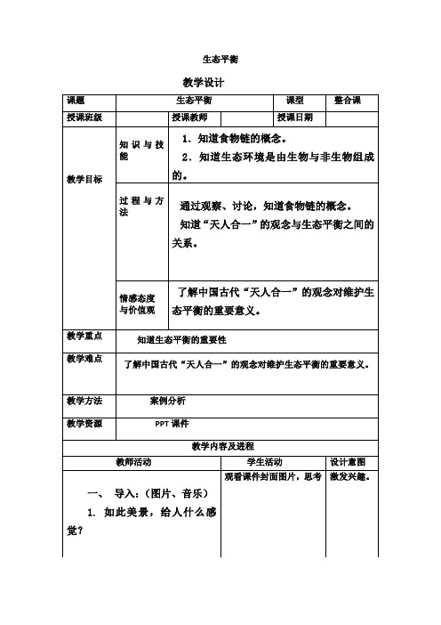 六年级下册科学教案-4生态平衡｜苏教版 (1)