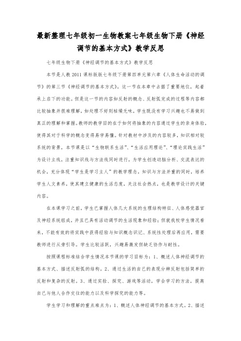 最新整理七年级初一生物七年级生物下册《神经调节的基本方式》教学反思.docx