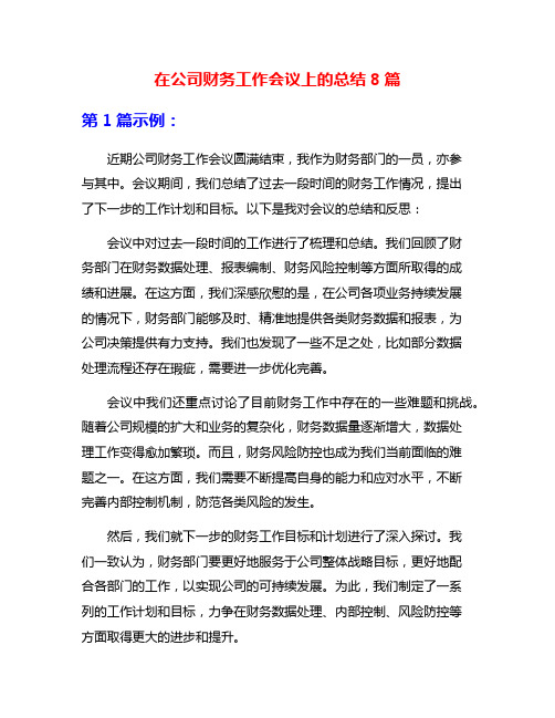 在公司财务工作会议上的总结8篇