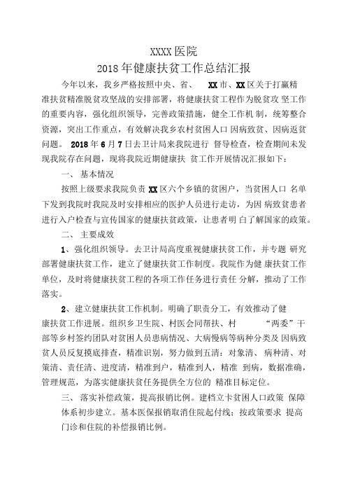 健康扶贫工作总结汇报