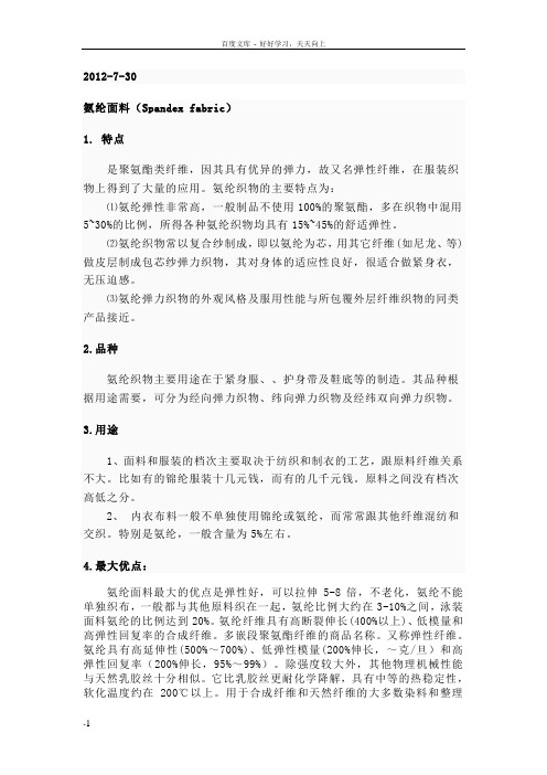 氨纶面料特点