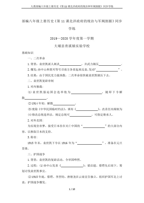 人教部编八年级上册历史《第11课北洋政府的统治和军阀割据》同步学练