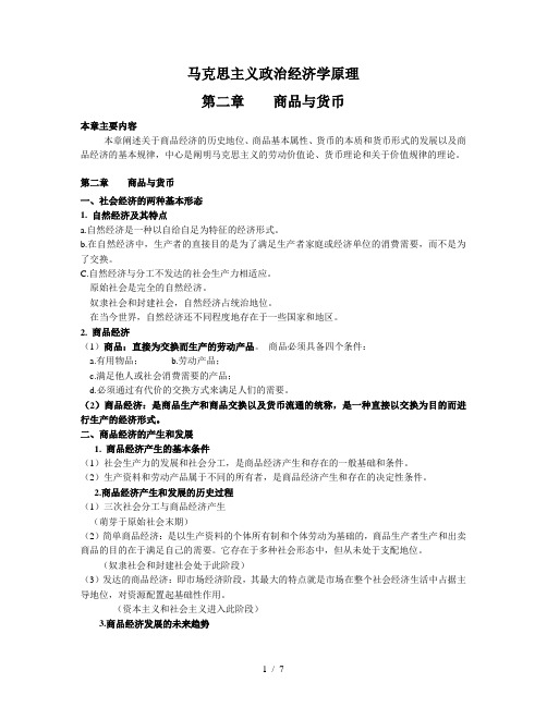 马克思主义政 治经济学商品和货币