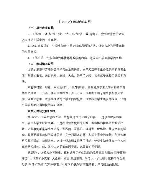 冀教版数学一年级上册第1单元《比一比》教材内容说明