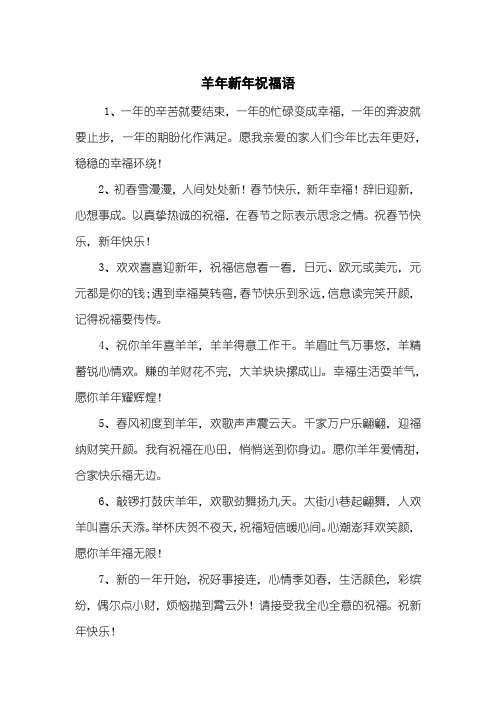 羊年新年祝福语