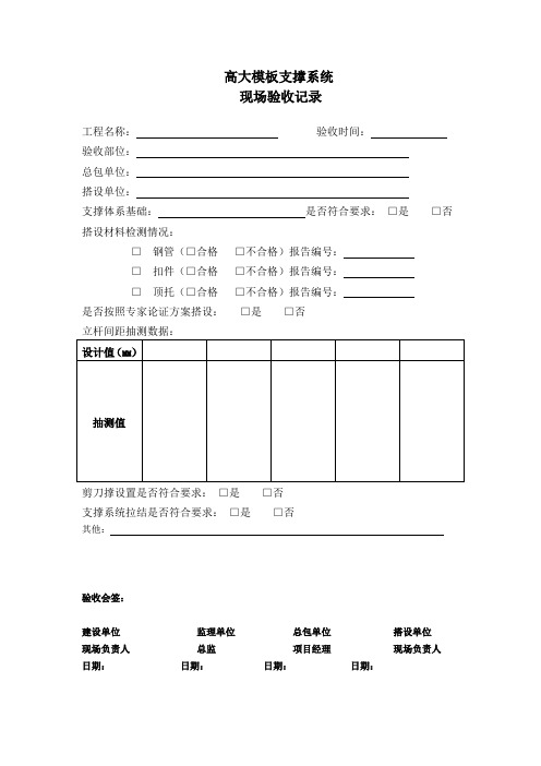 高大模板支撑系统验收记录及拆除手续