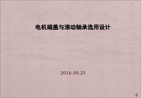 电机端盖与轴承设计