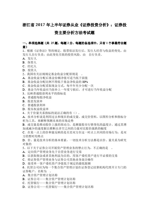 浙江省2017年上半年证券从业《证券投资分析》：证券投资主要分析方法考试题